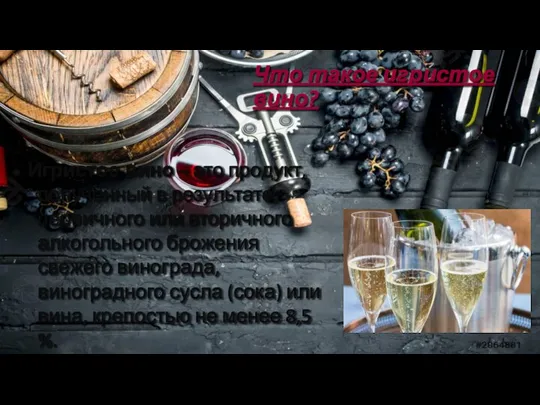 Что такое игристое вино? Игристое вино – это продукт, полученный в результате