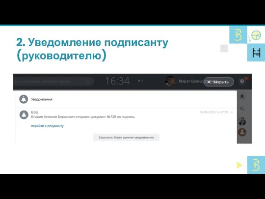 2. Уведомление подписанту (руководителю)