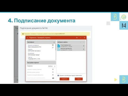 4. Подписание документа