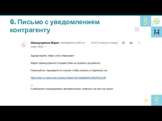 6. Письмо с уведомлением контрагенту