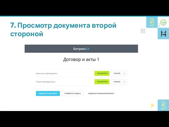 7. Просмотр документа второй стороной