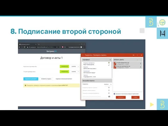 8. Подписание второй стороной