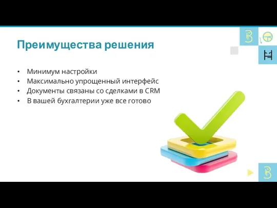 Преимущества решения Минимум настройки Максимально упрощенный интерфейс Документы связаны со сделками в