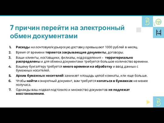 7 причин перейти на электронный обмен документами Расходы на почтовую/курьерскую доставку превышают