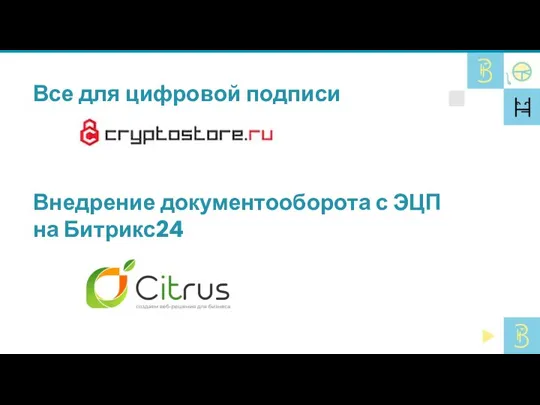 Все для цифровой подписи Внедрение документооборота с ЭЦП на Битрикс24