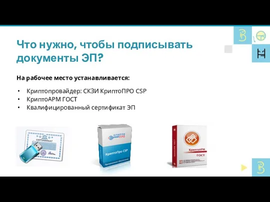 Что нужно, чтобы подписывать документы ЭП? На рабочее место устанавливается: Криптопровайдер: СКЗИ