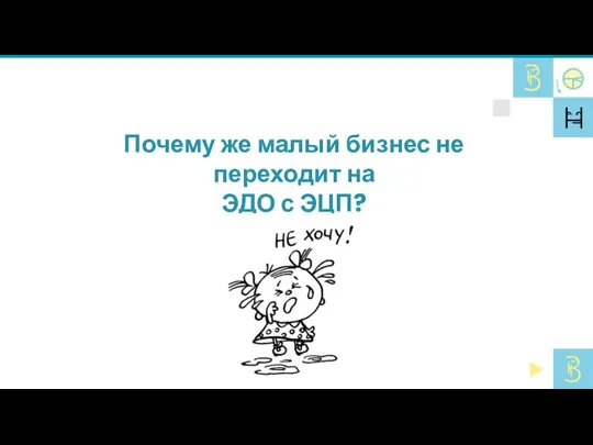 Почему же малый бизнес не переходит на ЭДО с ЭЦП?