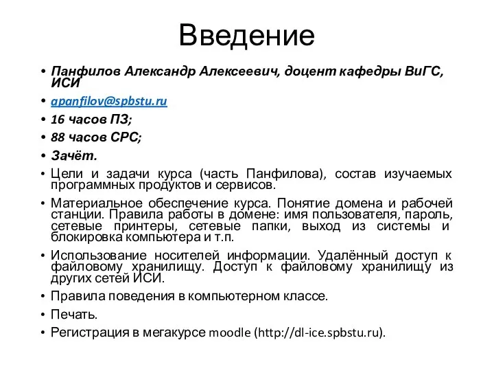 Введение Панфилов Александр Алексеевич, доцент кафедры ВиГС, ИСИ apanfilov@spbstu.ru 16 часов ПЗ;