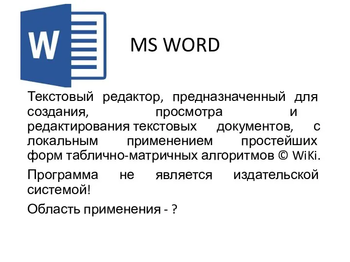 MS WORD Текстовый редактор, предназначенный для создания, просмотра и редактирования текстовых документов,
