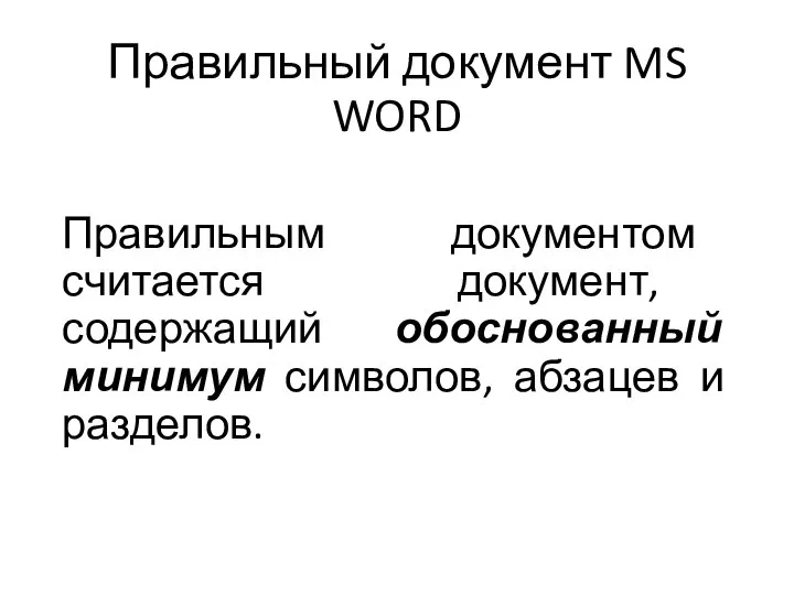 Правильный документ MS WORD Правильным документом считается документ, содержащий обоснованный минимум символов, абзацев и разделов.