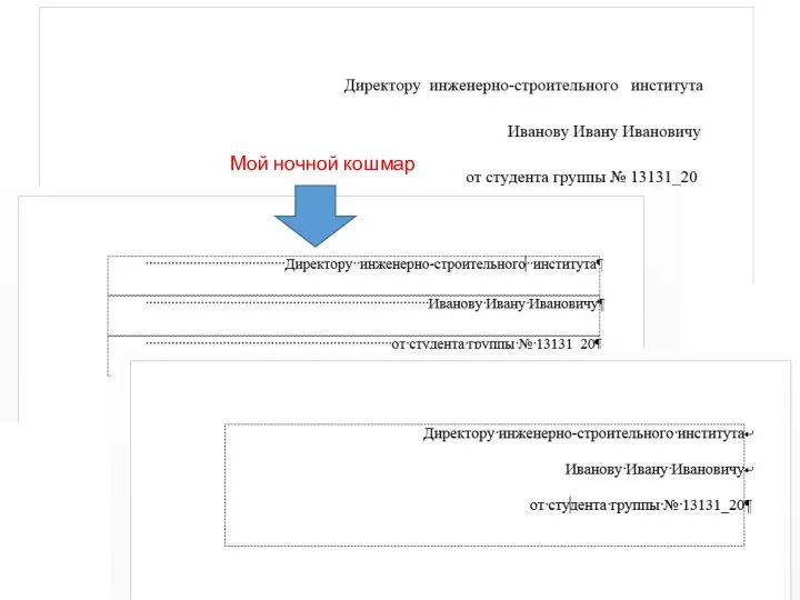 Мой ночной кошмар