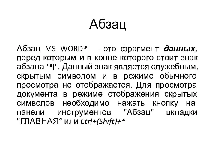 Абзац Абзац MS WORD® — это фрагмент данных, перед которым и в