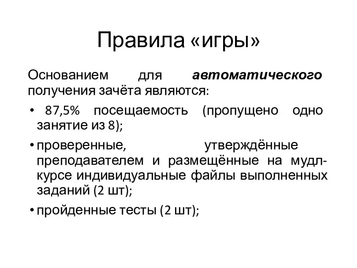 Правила «игры» Основанием для автоматического получения зачёта являются: 87,5% посещаемость (пропущено одно