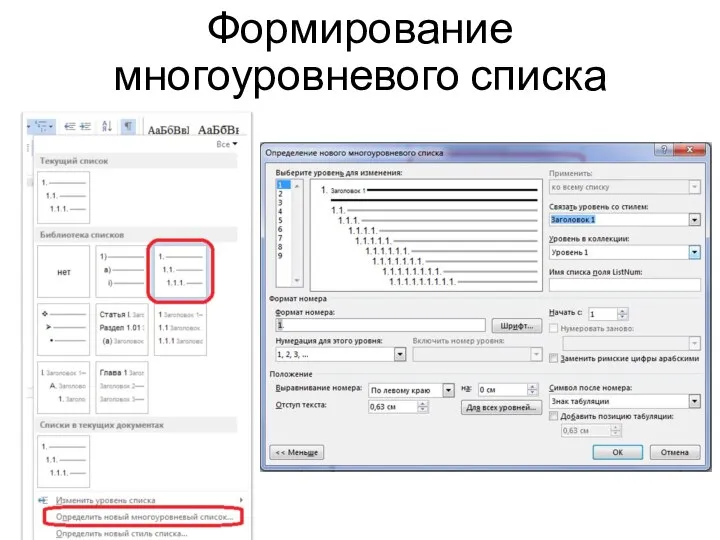 Формирование многоуровневого списка