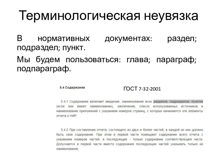 Терминологическая неувязка В нормативных документах: раздел; подраздел; пункт. Мы будем пользоваться: глава; параграф; подпараграф. ГОСТ 7-32-2001