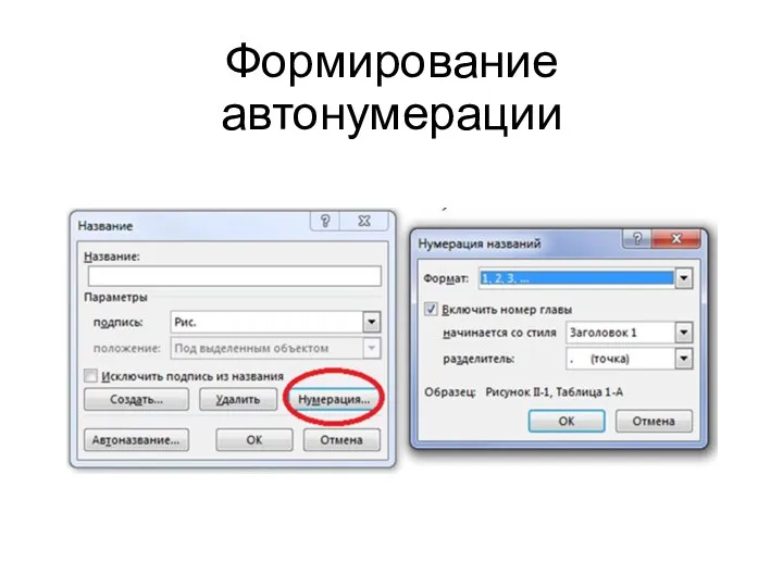 Формирование автонумерации