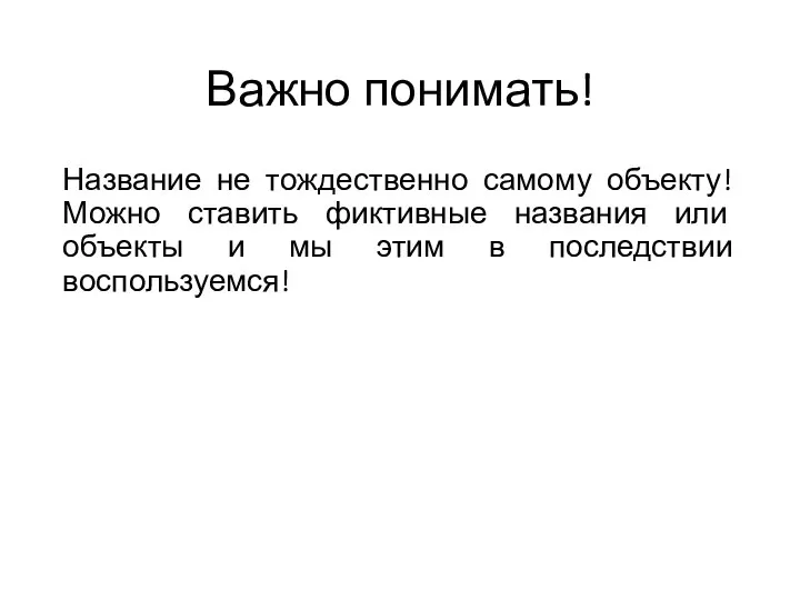 Важно понимать! Название не тождественно самому объекту! Можно ставить фиктивные названия или