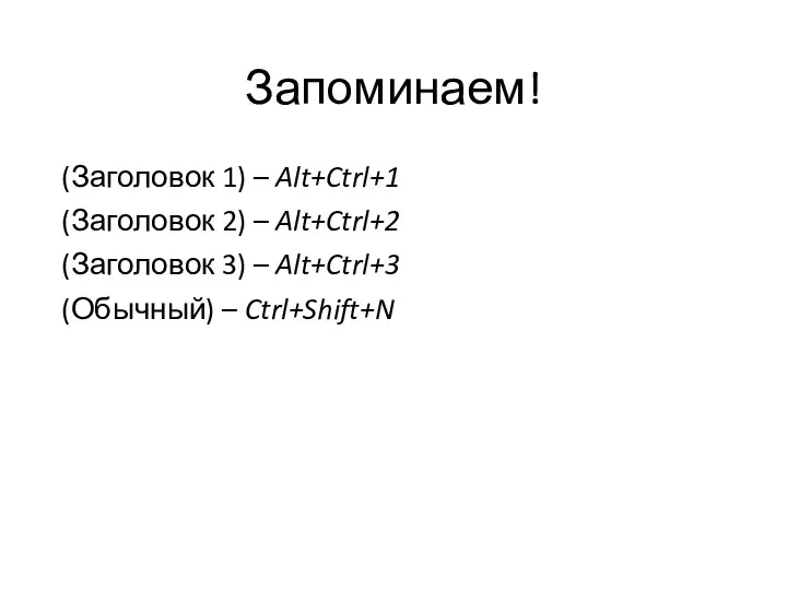 Запоминаем! (Заголовок 1) – Alt+Ctrl+1 (Заголовок 2) – Alt+Ctrl+2 (Заголовок 3) – Alt+Ctrl+3 (Обычный) – Ctrl+Shift+N