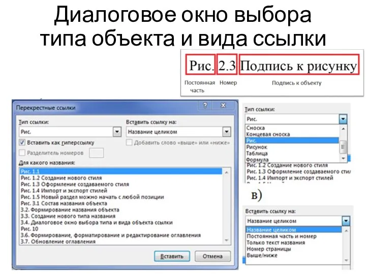 Диалоговое окно выбора типа объекта и вида ссылки