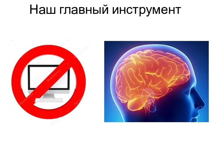 Наш главный инструмент