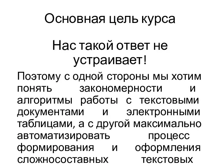 Основная цель курса Нас такой ответ не устраивает! Поэтому с одной стороны