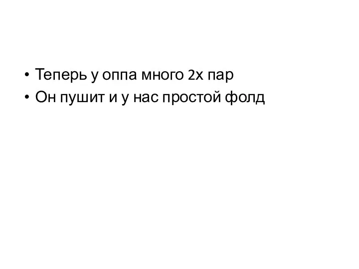 Теперь у оппа много 2х пар Он пушит и у нас простой фолд