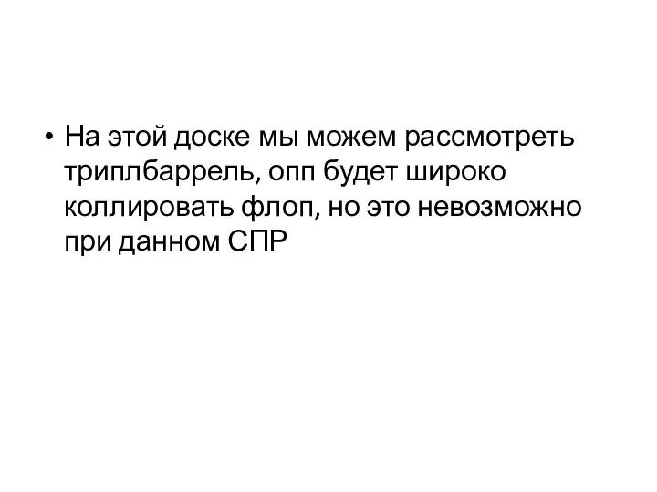 На этой доске мы можем рассмотреть триплбаррель, опп будет широко коллировать флоп,