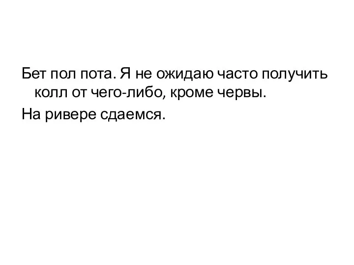 Бет пол пота. Я не ожидаю часто получить колл от чего-либо, кроме червы. На ривере сдаемся.