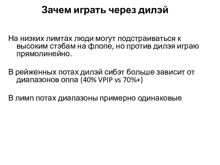 Зачем играть через дилэй На низких лимтах люди могут подстраиваться к высоким