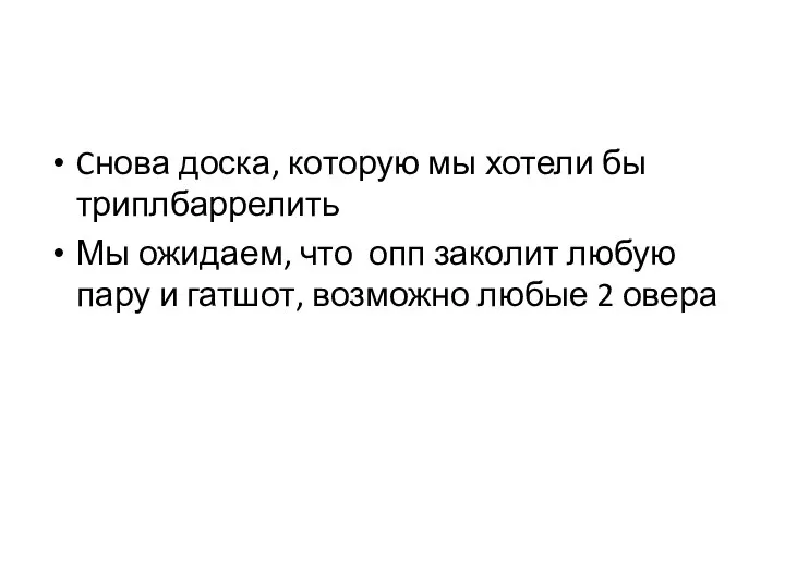 Cнова доска, которую мы хотели бы триплбаррелить Мы ожидаем, что опп заколит