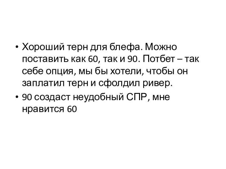 Хороший терн для блефа. Можно поставить как 60, так и 90. Потбет