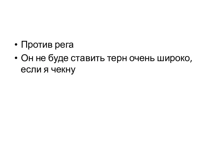 Против рега Он не буде ставить терн очень широко, если я чекну