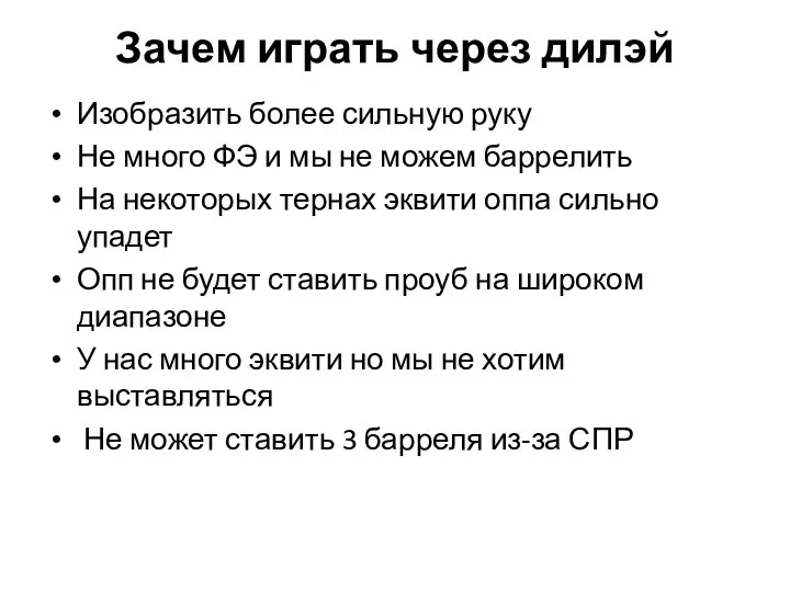 Зачем играть через дилэй Изобразить более сильную руку Не много ФЭ и