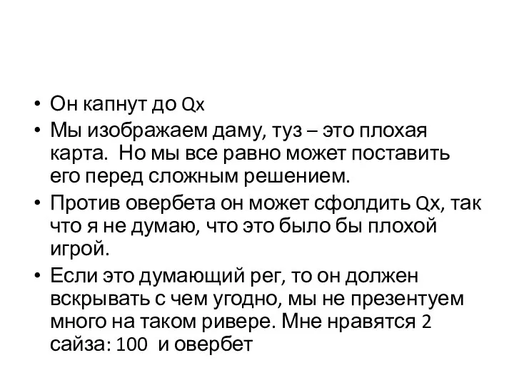 Он капнут до Qx Мы изображаем даму, туз – это плохая карта.