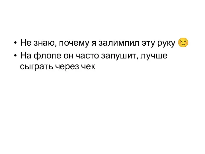 Не знаю, почему я залимпил эту руку ☺ На флопе он часто