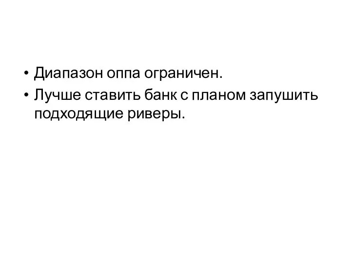 Диапазон оппа ограничен. Лучше ставить банк с планом запушить подходящие риверы.