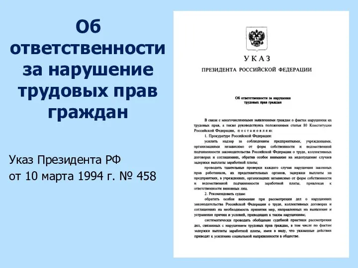 Об ответственности за нарушение трудовых прав граждан Указ Президента РФ от 10
