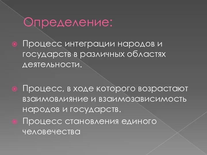 Определение: Процесс интеграции народов и государств в различных областях деятельности. Процесс, в