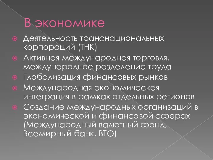 В экономике Деятельность транснациональных корпораций (ТНК) Активная международная торговля, международное разделение труда