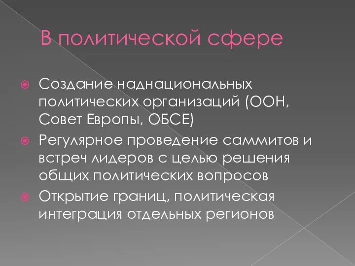 В политической сфере Создание наднациональных политических организаций (ООН, Совет Европы, ОБСЕ) Регулярное