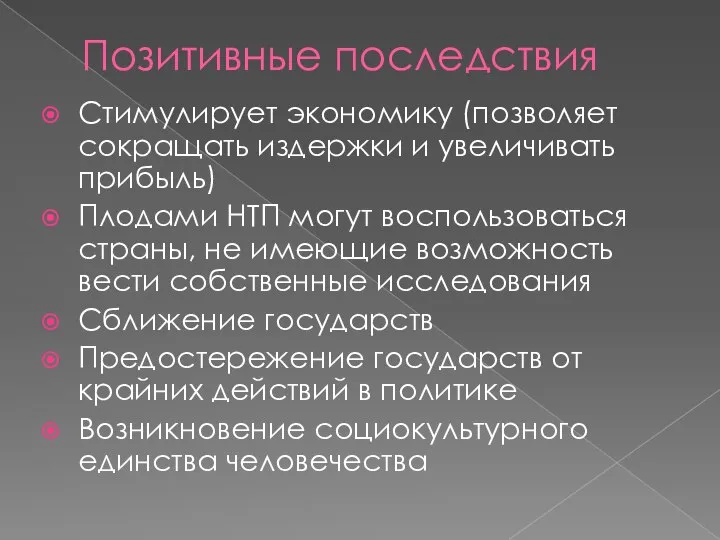 Позитивные последствия Стимулирует экономику (позволяет сокращать издержки и увеличивать прибыль) Плодами НТП