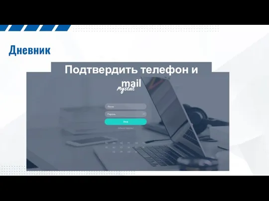 Дневник Подтвердить телефон и mail