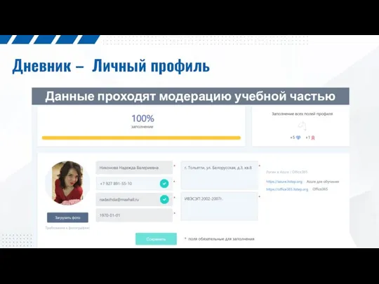 Дневник – Личный профиль Данные проходят модерацию учебной частью