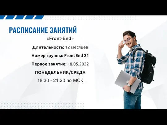 РАСПИСАНИЕ ЗАНЯТИЙ «Front-End» Длительность: 12 месяцев Номер группы: FrontEnd 21 Первое занятие: