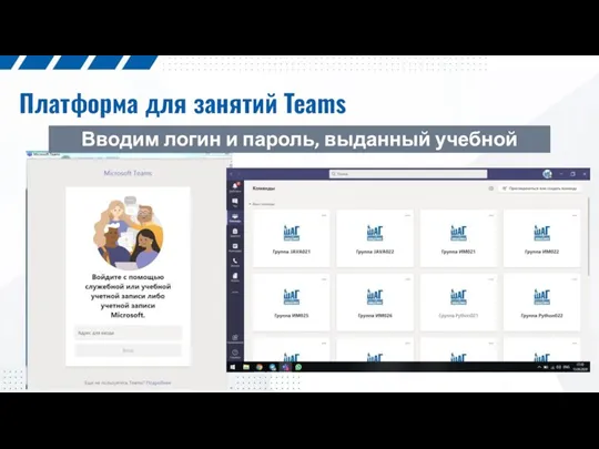 Платформа для занятий Teams Вводим логин и пароль, выданный учебной частью