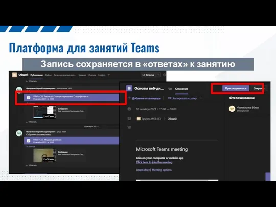 Платформа для занятий Teams Запись сохраняется в «ответах» к занятию