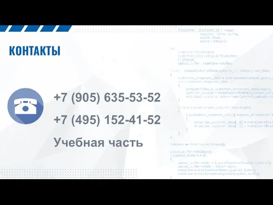 КОНТАКТЫ +7 (905) 635-53-52 +7 (495) 152-41-52 Учебная часть