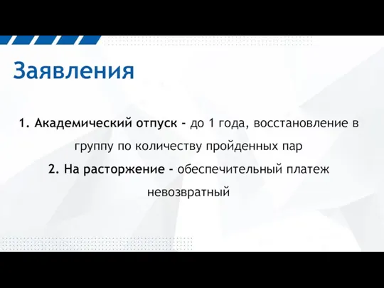 Заявления 1. Академический отпуск - до 1 года, восстановление в группу по