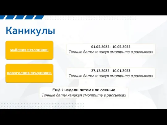 Каникулы МАЙСКИЕ ПРАЗДНИКИ: 01.05.2022 - 10.05.2022 Точные даты каникул смотрите в рассылках