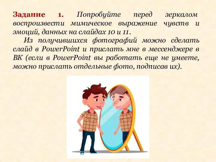 Задание 1. Попробуйте перед зеркалом воспроизвести мимическое выражение чувств и эмоций, данных